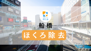 船橋　ほくろ除去　安い